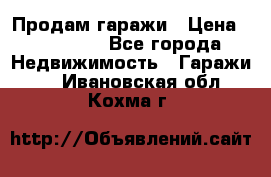 Продам гаражи › Цена ­ 750 000 - Все города Недвижимость » Гаражи   . Ивановская обл.,Кохма г.